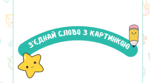 Дидактична гра для дітей дошкільного віку "З'єднай слово з картинкою"