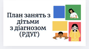 План занять з дітьми  з діагнозом   (РДУГ)