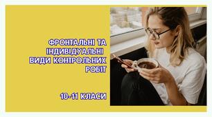 Фронтальні та індивідуальні види контрольних робіт