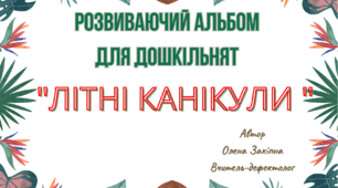 Розвиваючий альбом для дошкільнят "Літні канікули"