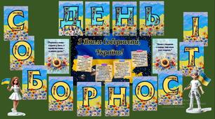 Оформлення до Дня Соборності - 22 січня (плакат, розтяжка, цитати)