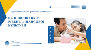 Урок 2. Як підвищувати рівень фінансової культури. Підприємництво і фінансова грамотність. 8 клас