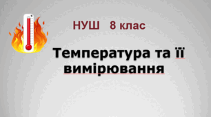 Температура та вимірювання. НУШ. 8 клас