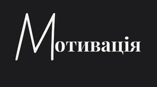🔥 Мотивація — міф