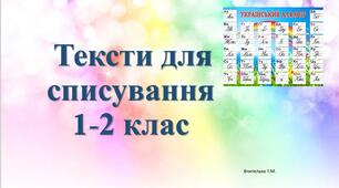Тексти для списування 1-2 класи.