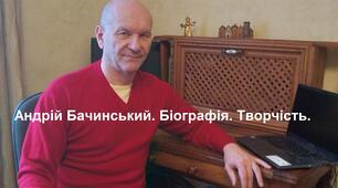 Андрій Бачинський. Біографія. Творчість.
