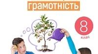 Календарно-тематичне планування “ПІДПРИЄМНИЦТВО і ФІНАНСОВА ГРАМОТНІСТЬ” 8 клас (Стеценко І. Б., Андрусич О. О.)