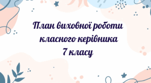 План виховної роботи класного керівника 7 класу на 2025-2026 н.р.