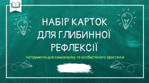 Збірка карток для саморефлексії, зворотного зв`язку