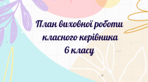 План виховної роботи класного керівника 6 класу на 2025-2026 н.р.