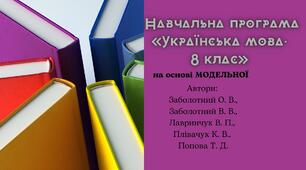 Навчальна програма «Українська мова. 8 клас» (за модельною навчальною програмою «Українська мова. 8 клас» для ЗЗСО (Заболотний О. В.))