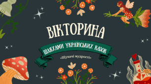 Вікторина "Шляхами українських казок. Шукачі мудрості"