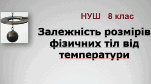 Залежність розмірів фізичних тіл від температури