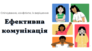 Ефективна комунікація