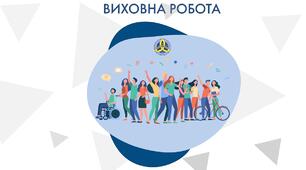 Матеріал "Довідка  про підсумки здійснення виховної роботи у закладі освіти в 2024/2025 н.р."