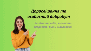 Презентація "Дорослішання та особистий добробут" 8 клас