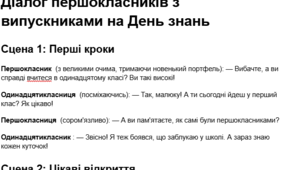 Діалог першокласників з випускниками на День знань