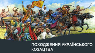 Поява українського козацтва