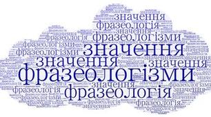Фразеологізми