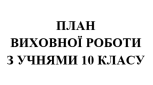 План виховної роботи класного керівника на 2025/2026 навчальний рік 10 клас