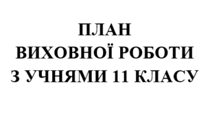 План виховної роботи класного керівника на 2025/2026 навчальний рік 11 клас