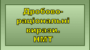 Дробово-раціональні вирази