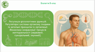 Презентація, конспект уроку та робочі аркуші на тему "Регуляція фізіологічних функцій. Регуляторні системи організму людини та загальні принципи їх організації. Механізми координації процесів життєдіяльності (нервовий, гуморальний, імунний)". 8 клас НУШ