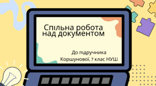 Спільна робота над документом. (Коршунова, 7 клас)