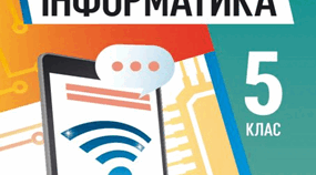Календарно-тематичне планування "ІНФОРМАТИКА" 5 клас, з групами результатів ( Й.Я.Ривкінд та ін.)
