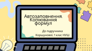Автозаповнення. Копіювання формул. (Коршунова, 7 клас)