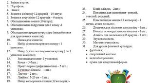 Список необхідних речей для 1 класу