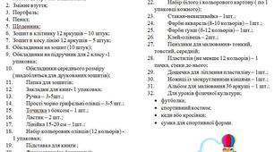 Список необхідних речей для 2 класу