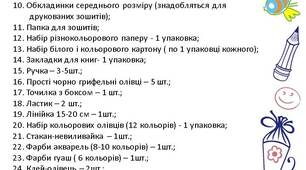 Список необхідних речей для 4 класу