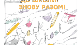 Постер "Повертаємось до школи"