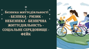 Безпека життєдіяльності • БЕЗПЕКА • РИЗИК • НЕБЕЗПЕКА • БЕЗПЕЧНА ЖИТТЄДІЯЛЬНІСТЬ • СОЦІАЛЬНЕ СЕРЕДОВИЩЕ • ФЕЙК