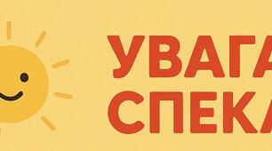 УВАГА! СПЕКА!