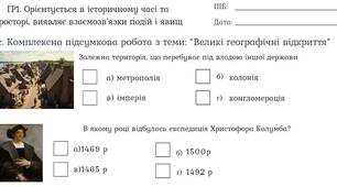 Комплексна підсумкова робота: Великі географічні відкриття ГР 1, ГР 2, ГР 3 НУШ 8 клас
