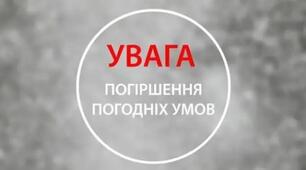 Повідомлення для батьків"Погіршення погодних умов"