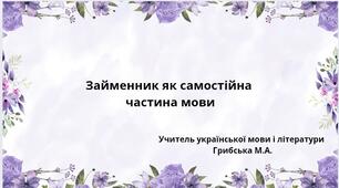 Займенник як частина мови
