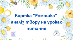 Картка для роботи на уроках читання "Ромашка"