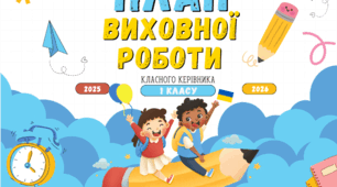 План виховної роботи класного керівника  1 класу  на 2025-2026 навчальний рік