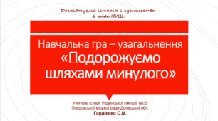 Навчальна гра-узагальнення з інтегрованого курсу "Досліджуємо історію і суспільство" для 6 класу НУШ за темою "Подорожуємо шляхами минулого".
