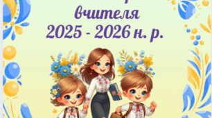 Планер вчителя на 2025 - 2026 н.р.