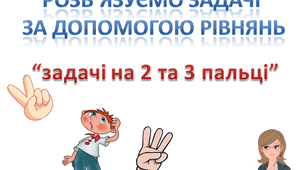 Скрінкаст з математики для 6 класу на тему "Розв'язування задач на "2 та 3 пальці" за допомогою рівнянь"