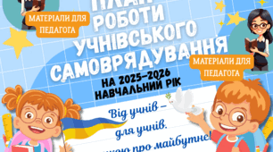 План роботи учнівського самоврядування на 2025-2026 навчальний рік