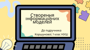 Створення інформаційних моделей. (Коршунова, 7 клас)