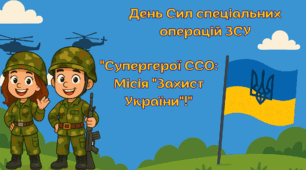 День Сил спеціальних операцій ЗСУ. "Супергерої ССО: Місія "Захист України"!".
