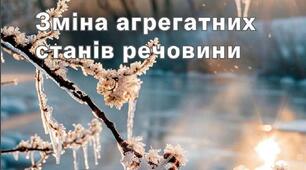 Контрольна робота з фізики у 8 класі (НУШ) "Зміна агрегатного стану речовини"