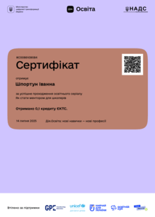  Сертифікат за проходження онлайн-курсу "Як стати ментором для школярів" на платформі "Дія.Освіта" (14.07.2025)