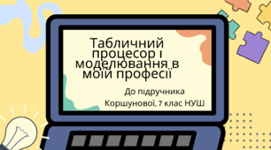 Табличний процесор і моделювання в моїй професії. (Коршунова, 7 клас)